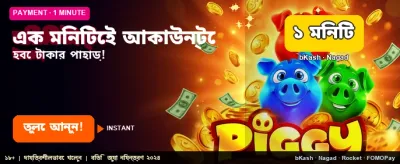 দ্রুত লগইন করুন এবং খেলুন