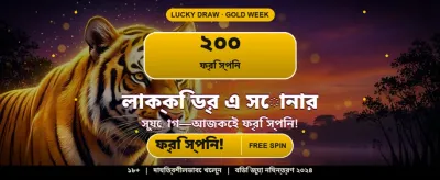 বিশাল বোনাস জিতে নিন